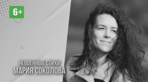 Мария Соколова "Я написала невоенные стихи". Читает Светлана Киверская