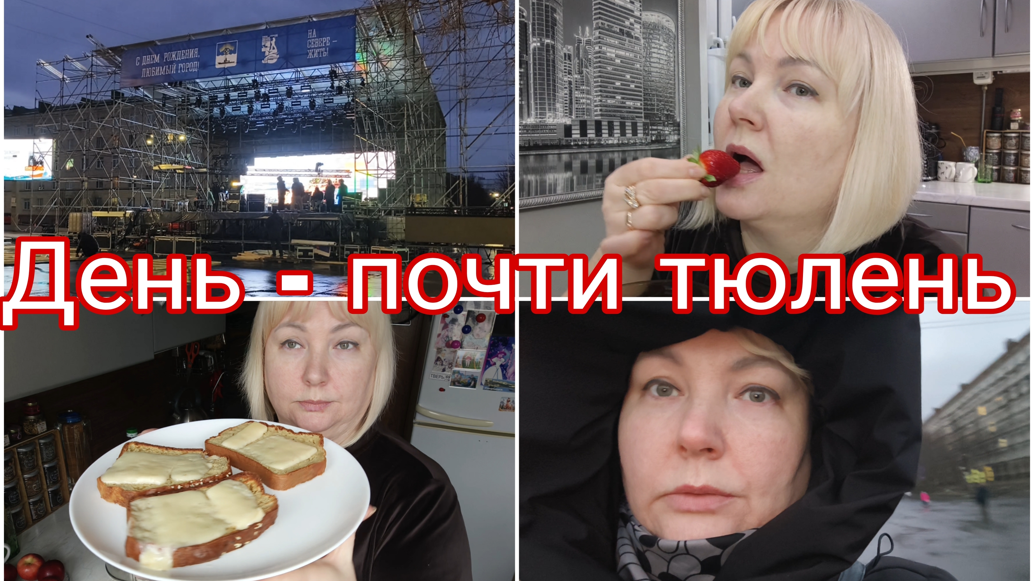 17-04-2026 Сестра заходила в гости * Сцена в Североморске * Купила клубнику *