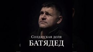 БАТЯДЕД - "СОЛДАТСКАЯ ДОЛЯ"