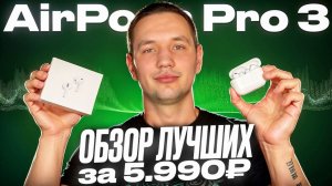 Обзор и тест ЛУЧШИХ НАУШНИКОВ AirPods Pro 3 ЗА 5990Р! Звуковой чип Huilian 247B H3SlimC