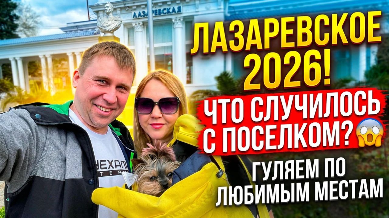 Лазаревское 2026!!! Обстановка в посёлке!!! Ностальгия!!! #лазаревское #тревелвлог #сочи #море