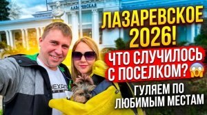 Лазаревское 2026!!! Обстановка в посёлке!!! Ностальгия!!! #лазаревское #тревелвлог #сочи #море