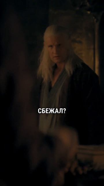 ДЕЙМОН ВСТРЕТИЛ ВЕДЬМУ В ХАРРЕНХОЛЛЕ домдракона рейнира алисента таргариен