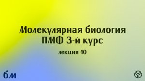 Молекулярная биология ПМФ лекция 10 Пупов Д.В. 15.04