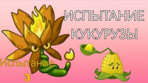 ИСПЫТАНИЕ КУКУРУЗЫ | ИСПЫТАНИЕ FUSION MOD 3