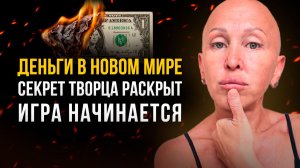 Роль Денег в Новой Реальности / Начало Игры «Магнит для Блага»