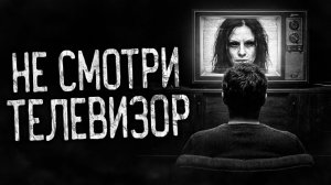 НЕ СМОТРИ ТЕЛЕВИЗОР! Страшные истории на ночь.Страшилки на ночь.