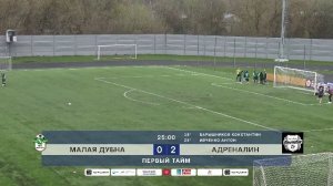 Малая Дубна х Адреналин | 3-й тур, Групповой этап, Первая Лига, Турнир Памяти-2026