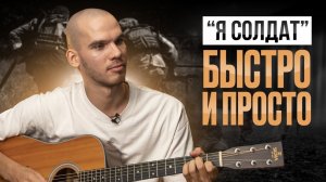 Разберем  ХИТ "Я СОЛДАТ" на гитаре + секреты для начинающих | Обучение игре на гитаре