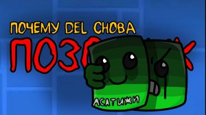 КАК ДЭЛ ВНОВЬ ОПОЗОРИЛСЯ (РАЗБОР)