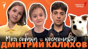 «Новости Первых»: Фильм «Моя собака — космонавт» | Интервью с Дмитрием Калиховым | Космический форум