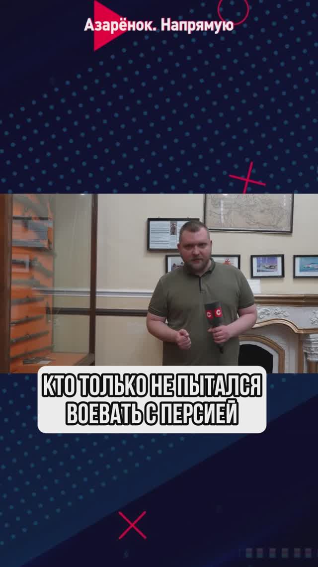 Кто только не пытался воевать с Персией