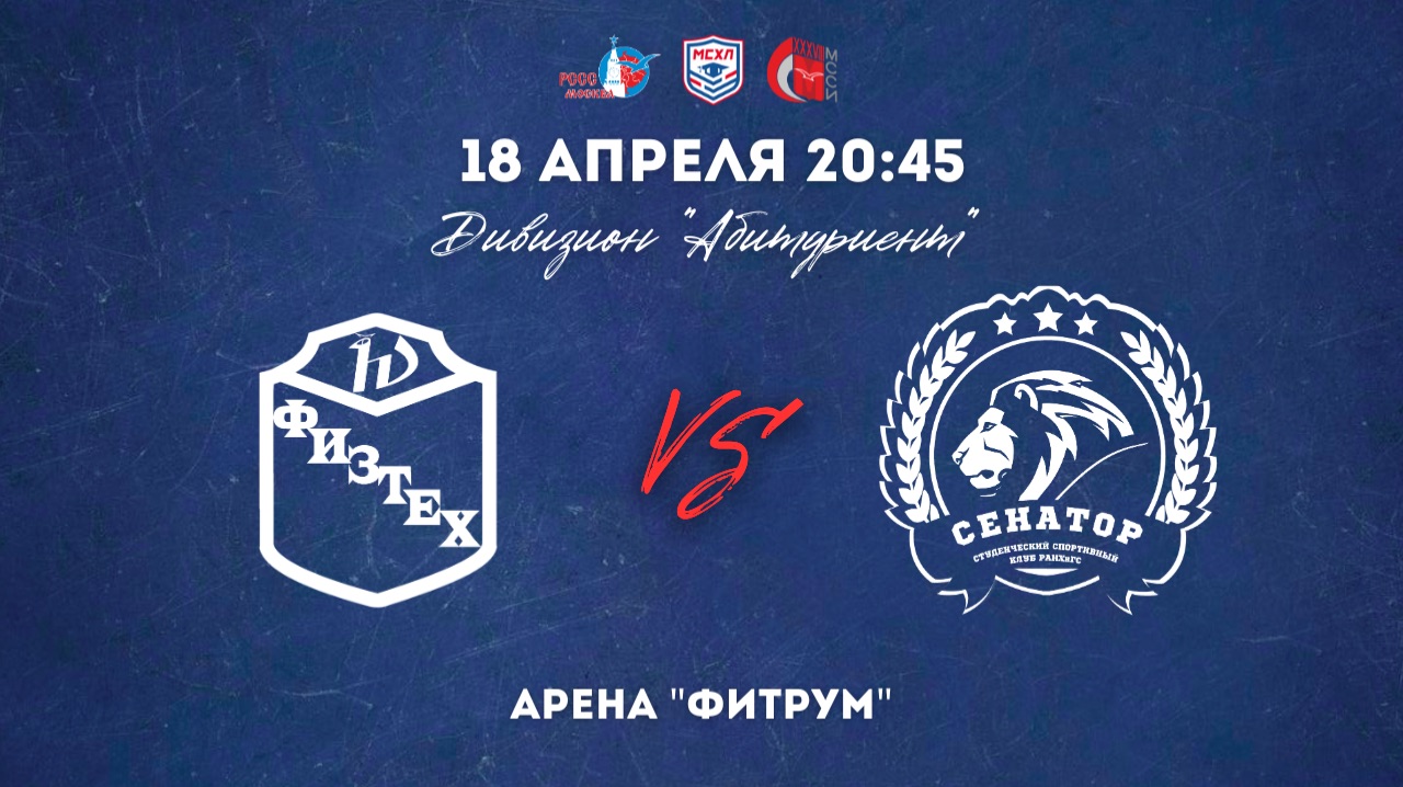 18.04.2026 / ХК МФТИ - ХК РАНХИГС-2 / МСХЛ / Дивизион 