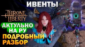 Throne and Liberty RU - Ивенты гайд I подробный разбор всех ивентов