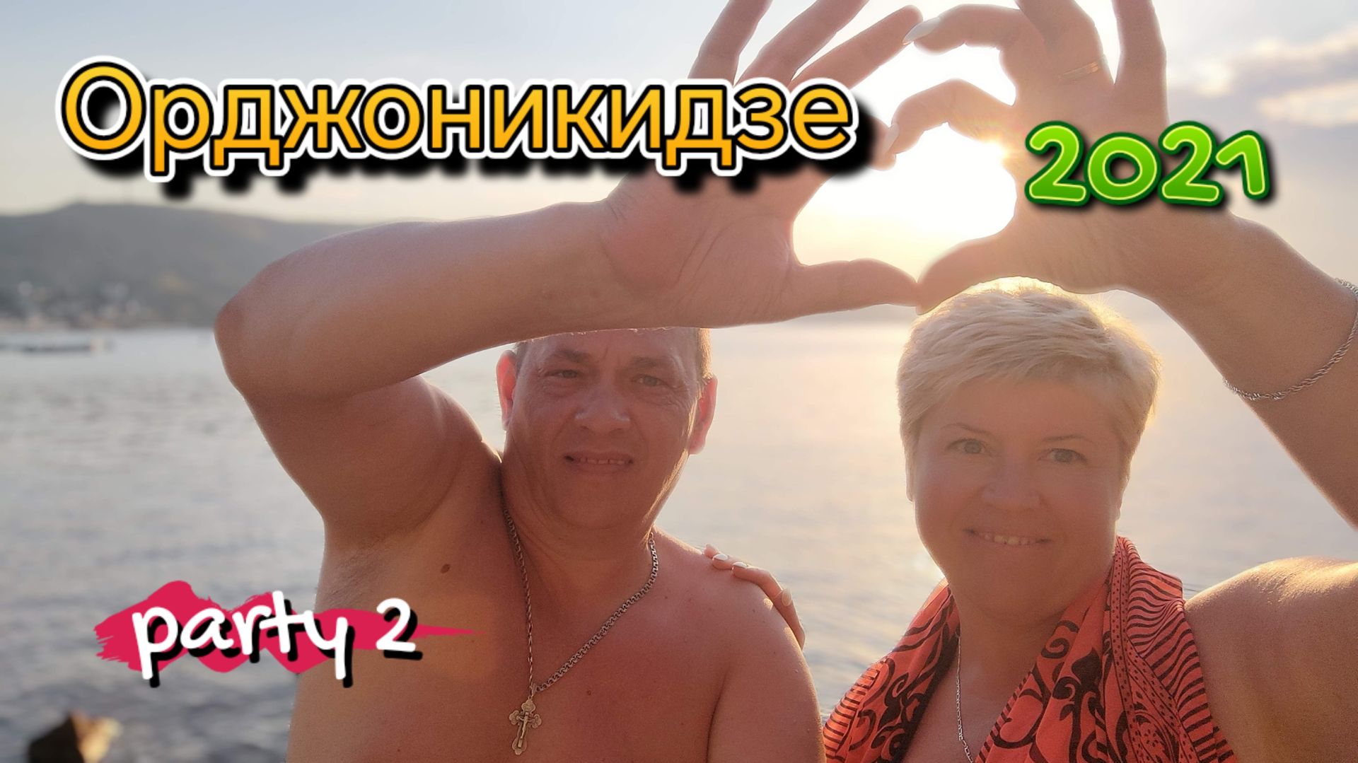 Орджо. Август  2021.  Вторая часть