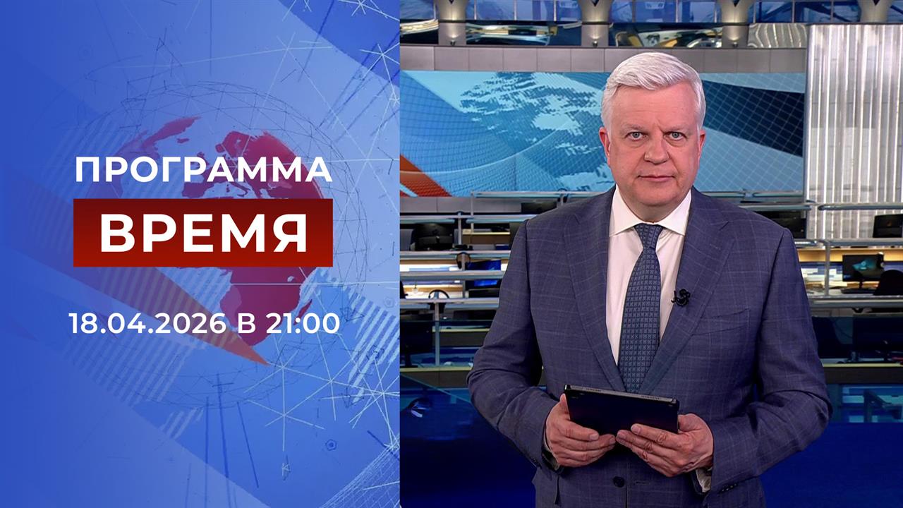 Выпуск программы Время от 18.04.2026