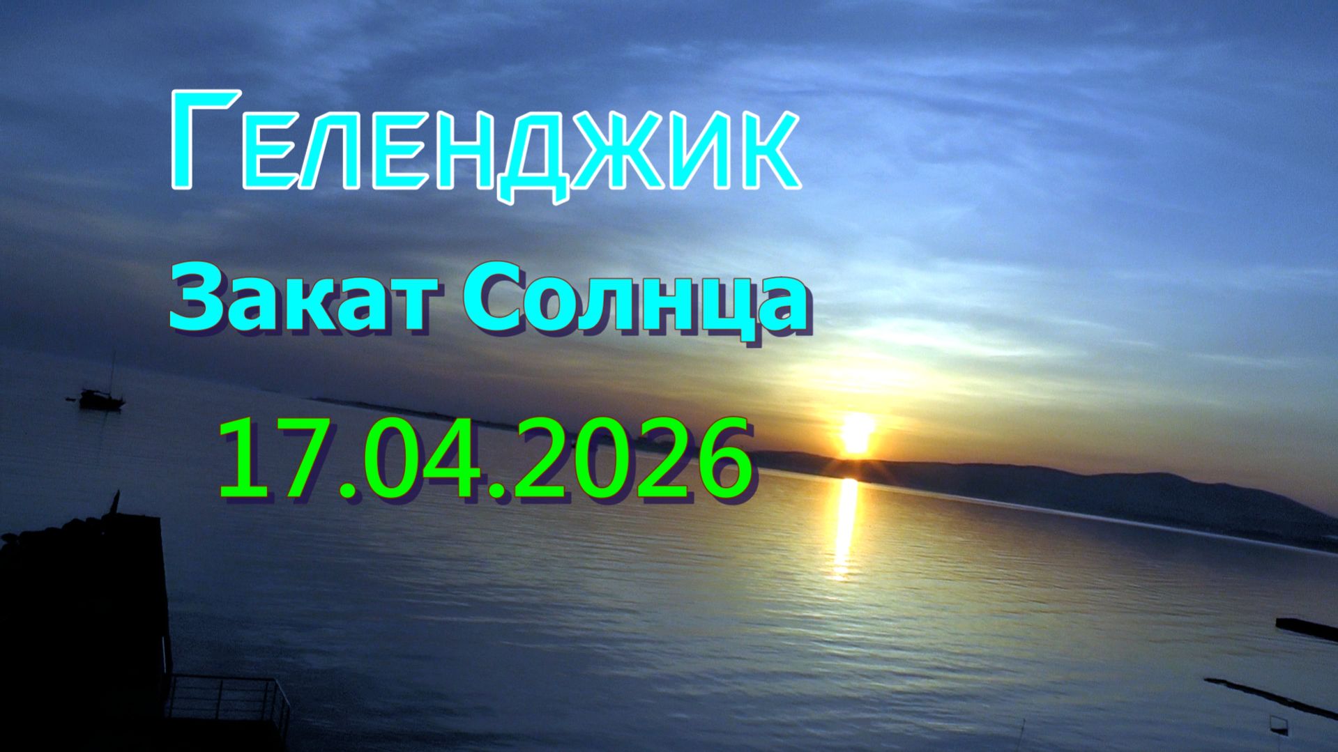Идем на закат в Геленджикской бухте 17 апреля 2026