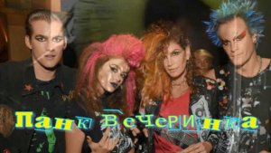 Панк вечеринка. Стихи, монтаж и генерация звука в ИИ - Е.Доставалов