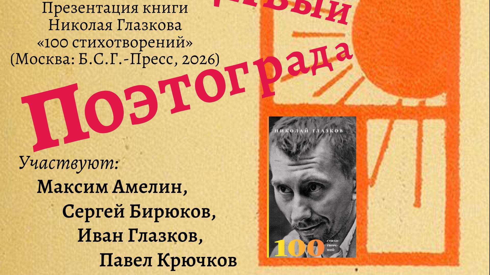 Николай Глазков. Юродивый Поэтограда. Часть 2