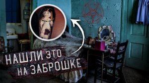 Ночь на Заброшке / Что Мы Обнаружили в Заброшенном Доме?