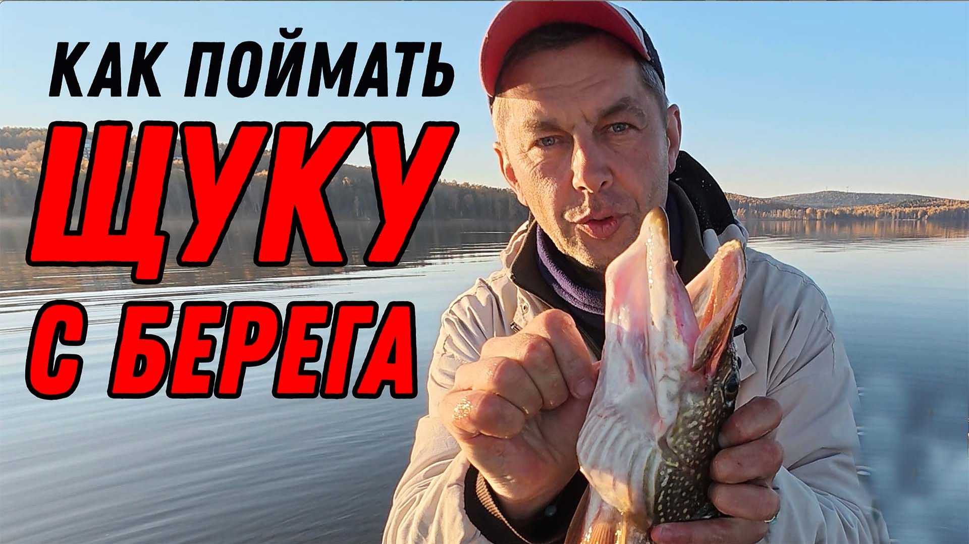 Как поймать щуку с берега. Спиннинг это просто