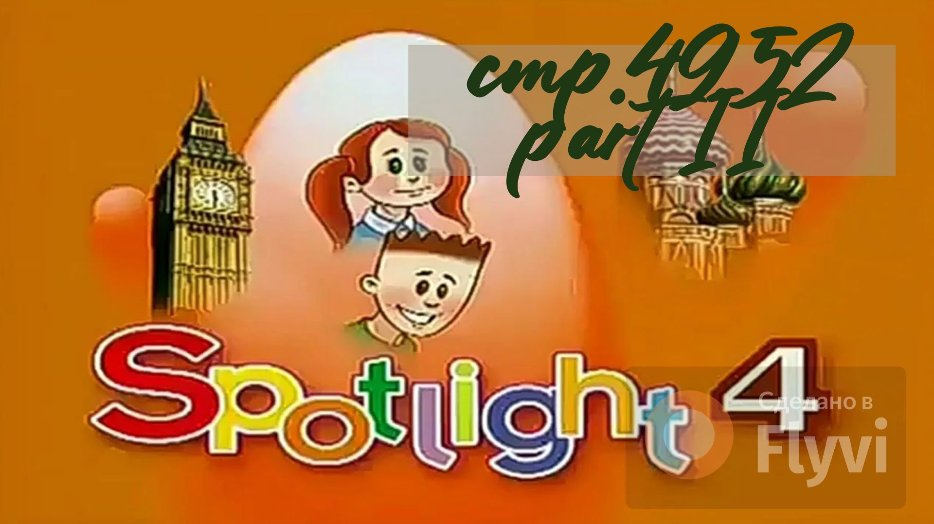 Урок № 20 по учебнику английского языка за 4 класс Spotlight 4 Часть 2 (стр.49,52) Arthur+Rascal