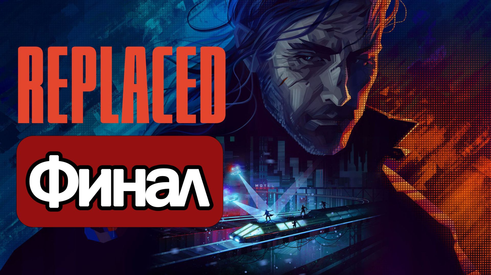 Replaced - Геймплей Прохождение Финал ( без комментариев, PC)
