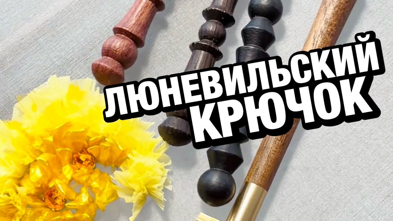 Крючок для люневильской вышивки: наша разработка