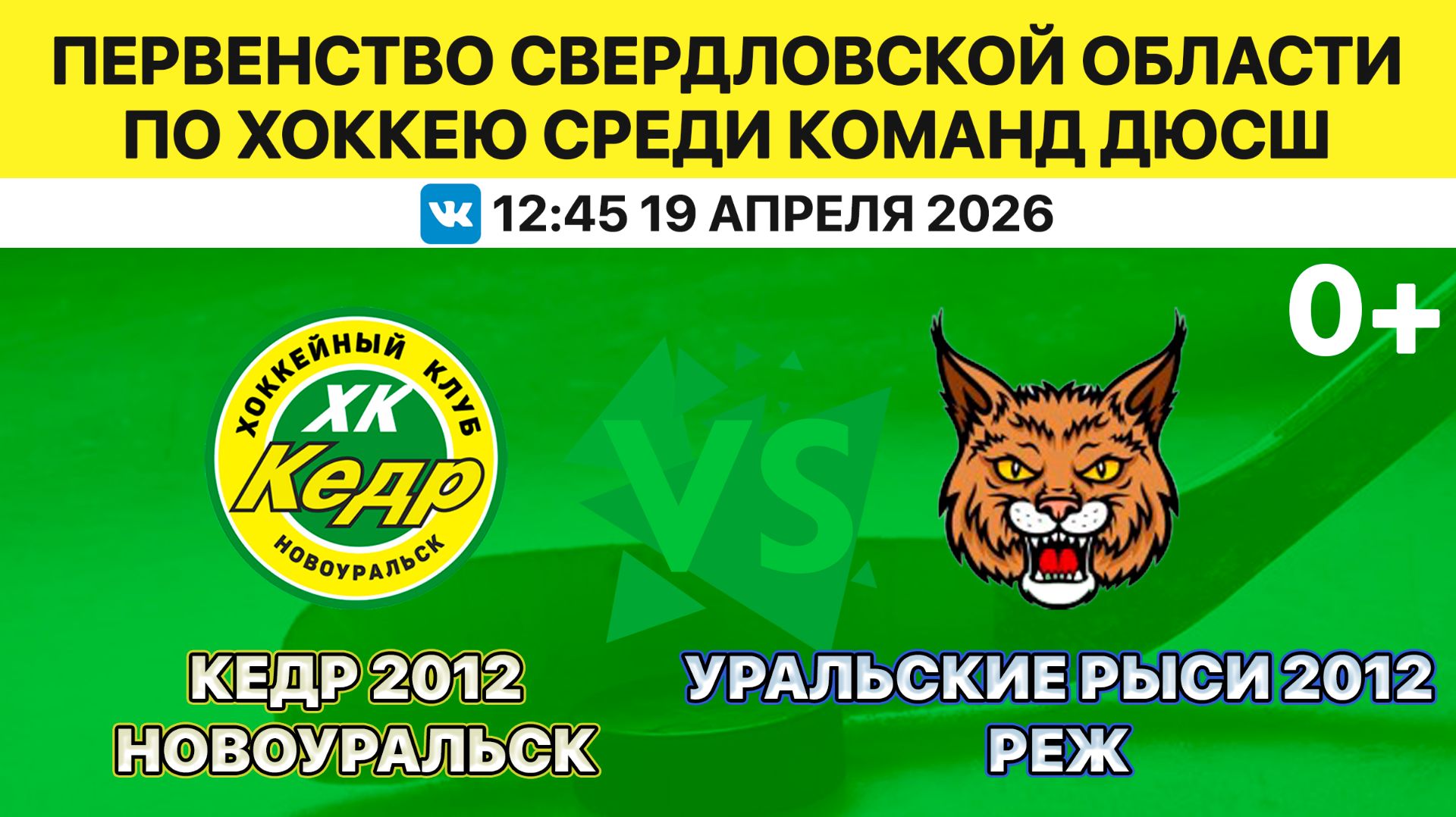 ПСО по хоккею среди команд ДЮСШ. Кедр-2012 Новоуральск-Уральские рыси-2012 Реж. 19.04.2026. 12:45