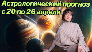 Астрологический прогноз на неделю с 20 по 26 апреля. Джйотиш
