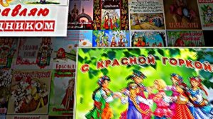 С Красной Горкой 9! Поздравление С Красной Горкой!