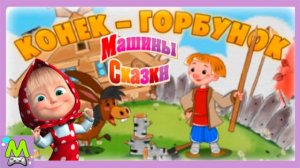 Машины Сказки Конек-Горбунок.История от Выдумщицы Маши про Ивана Дурачка и Чудовище