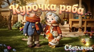Русская народная сказка Курочка ряба 🐥🥚