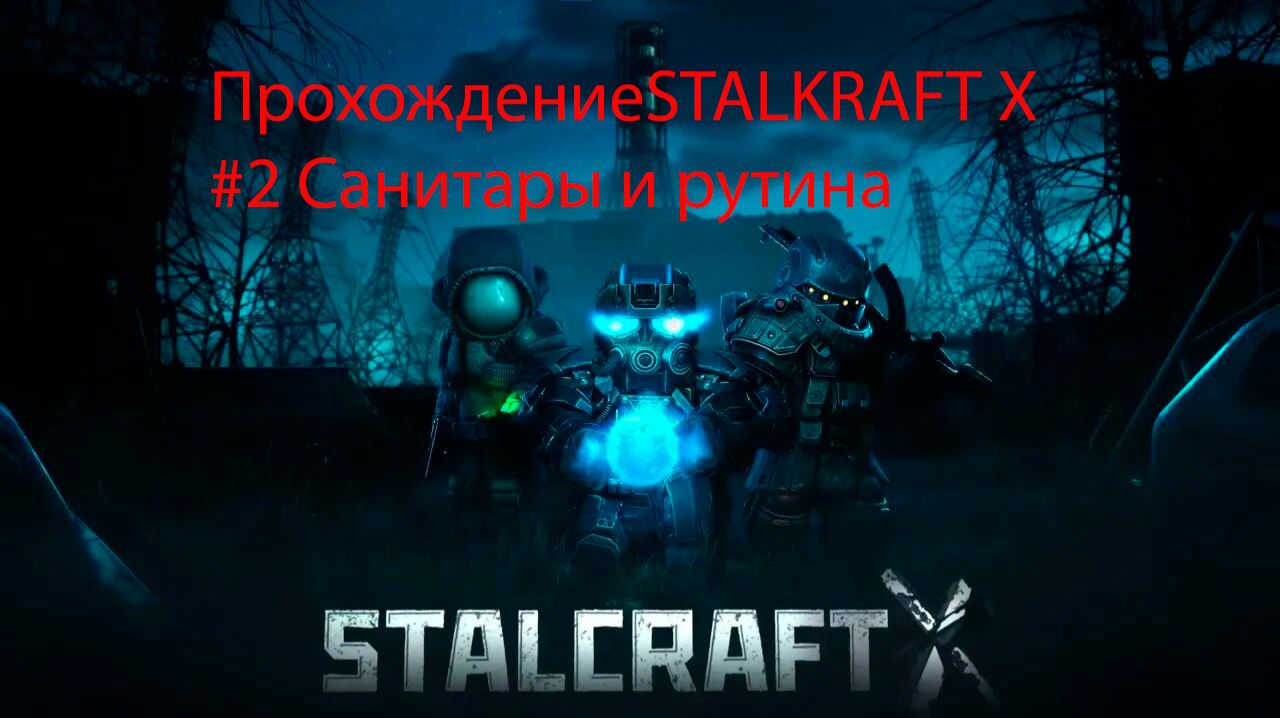 Прохождение STALCRAFT X #2  рутина и санитары