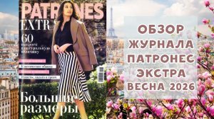 Обзор журнала с выкройками Патронес Экстра весна 2026 Большие размеры