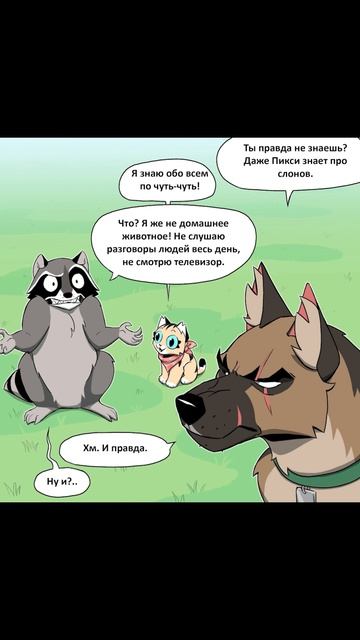 Пищевая цепочка) Пикси и Брут