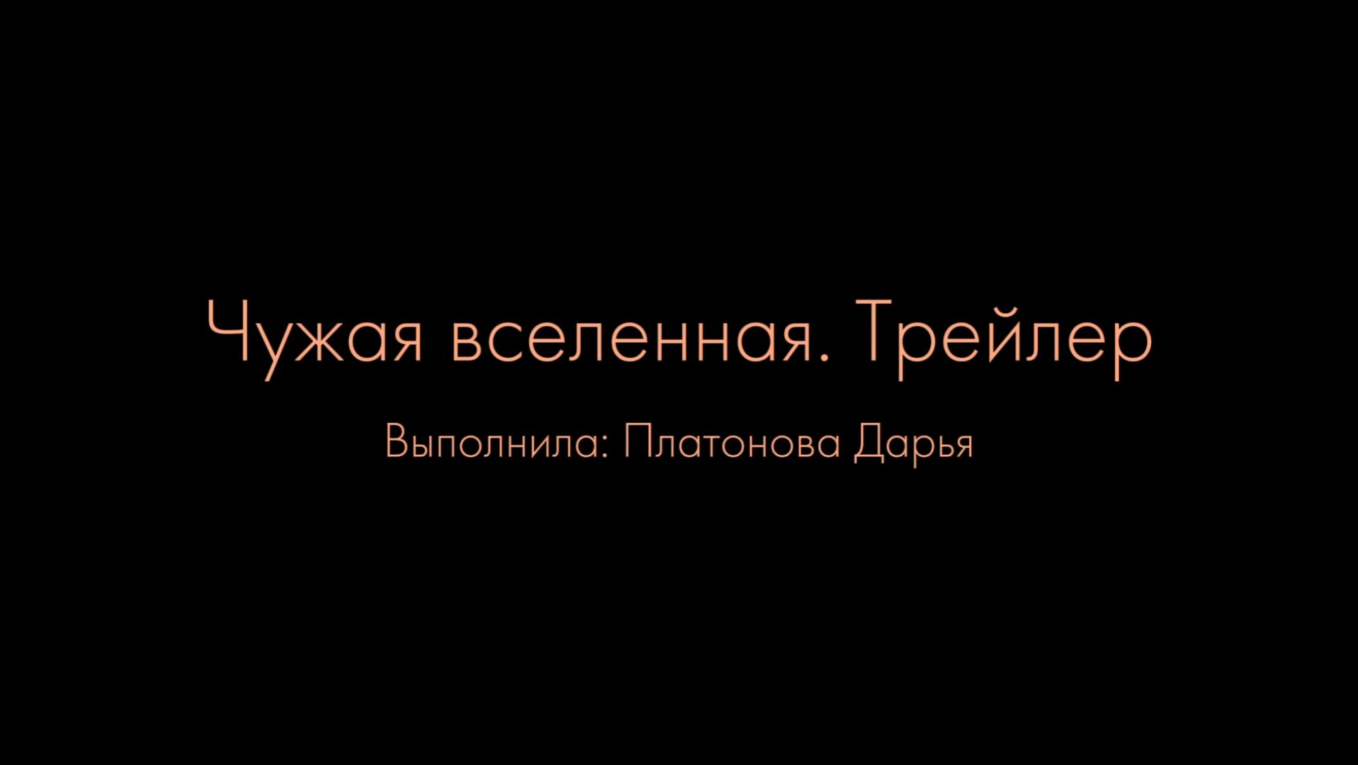 ЧУЖАЯ ВСЕЛЕННАЯ. Проектная работа #отношения #психология