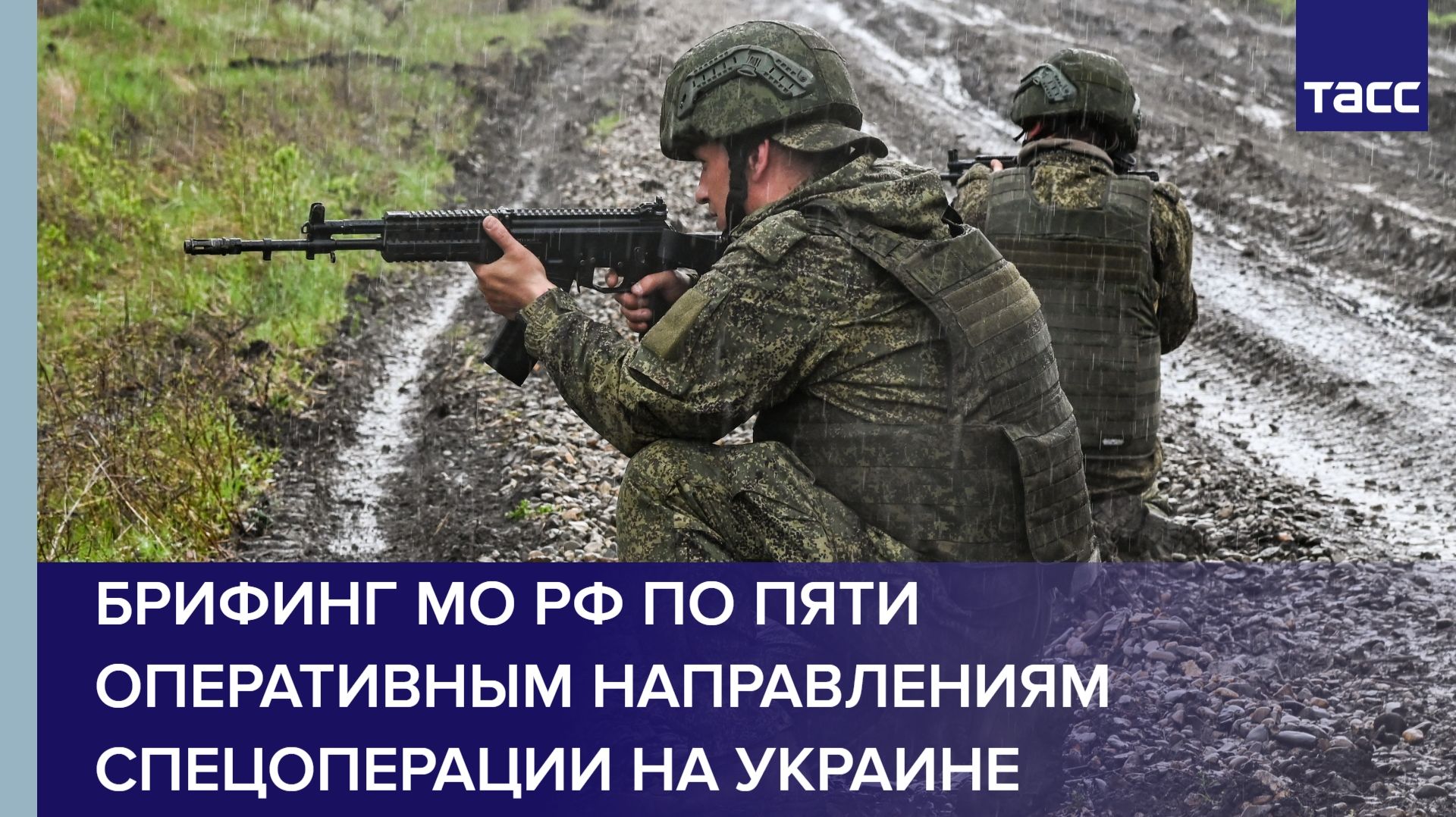 Брифинг Минобороны по пяти оперативным направлениям СВО на Украине