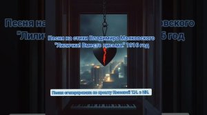 песня на стихи Владимира Маяковского "Лиличка Вместо письма" 1916 Создано в ИИ по промту Козеевой ТН