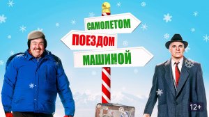 Самолётом, поездом, машиной 1987 / Planes, Trains and Automobiles 1987