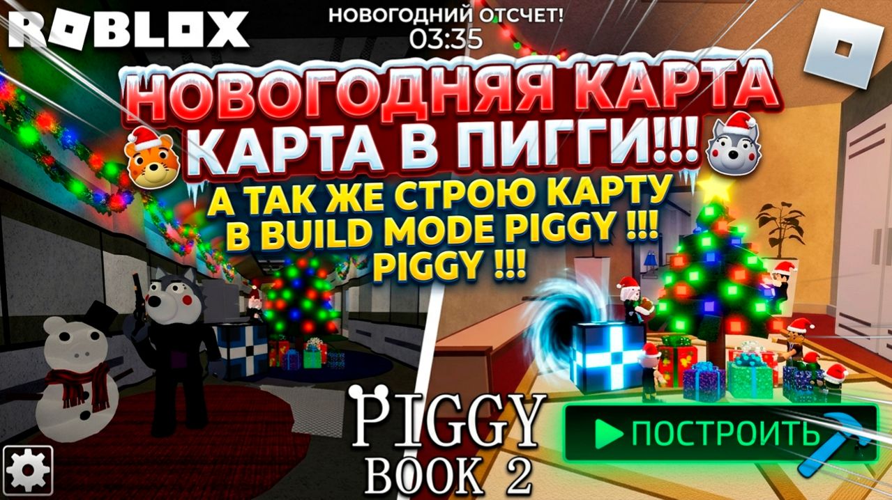НОВОГОДНЯЯ КАРТА В ПИГГИ!!! А ТАК ЖЕ СТРОЮ КАРТУ В BUILD MODE PIGGY!!!