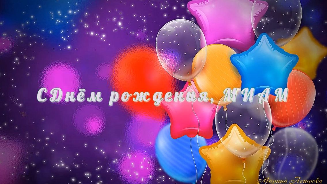 С Днём рождения МИАМ!