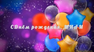 С Днём рождения МИАМ!