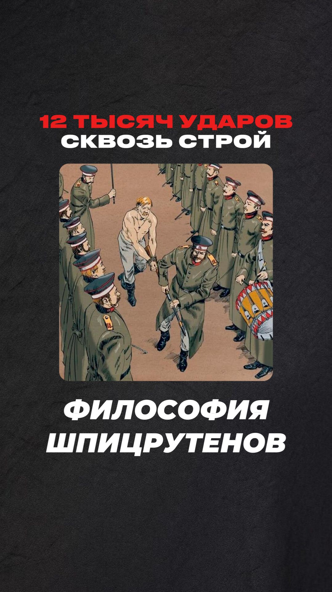 12 ТЫСЯЧ Ударов Сквозь Строй. Философия Шпицрутенов