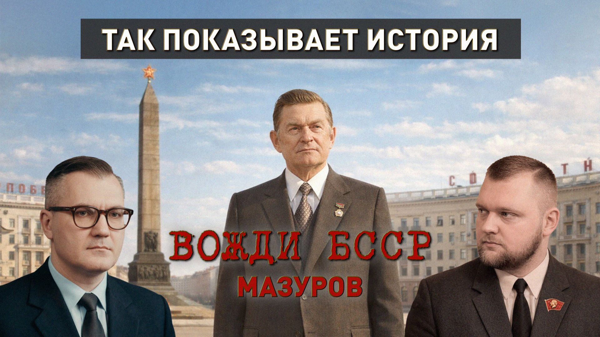 Вожди БССР | Кирилл Мазуров | После войны