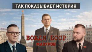 Вожди БССР | Кирилл Мазуров | После войны
