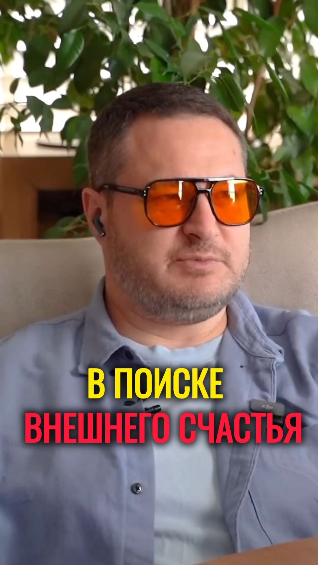 В поиске внешнего счастья.