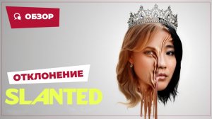 Отклонение (Slanted, 2025) || Страшное кино || Обзор