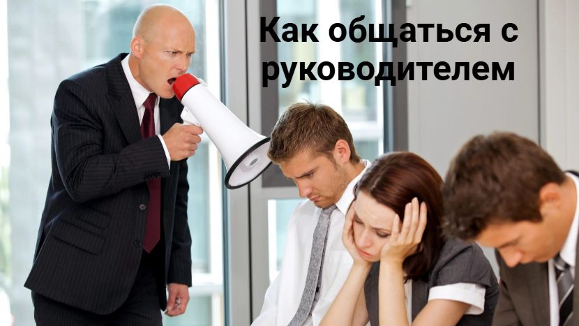 Как найти общий язык с руководителем на работе