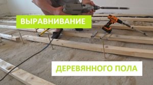 ВЫРАВНИВАНИЕ ДЕРЕВЯННОГО ПОЛА НА ЛАГАХ!